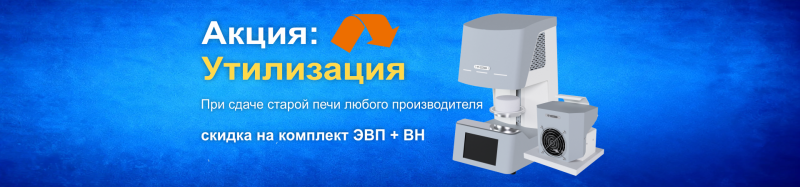 Акция утилизация электровакуумных печей