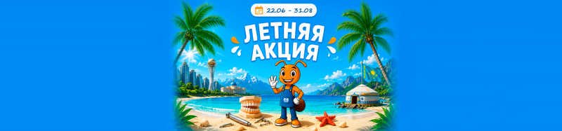 Летняя акция
