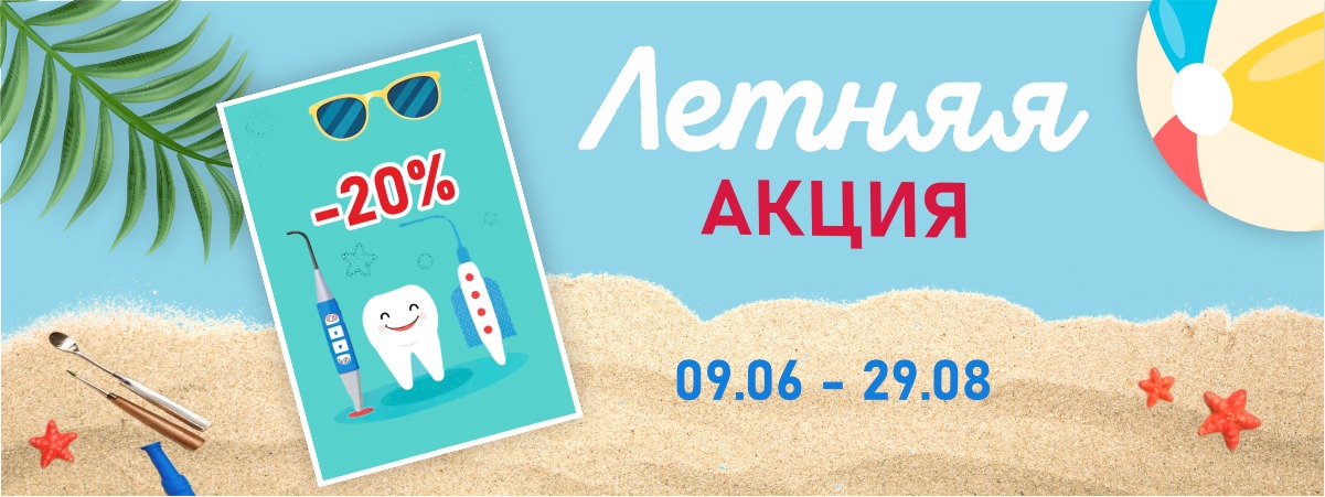 Летняя Акция 2025
