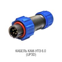 КАБЕЛЬ КАМ-УПЗ 6.0 (UP3D)