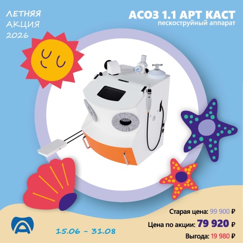 АСОЗ 1.1 АРТ КАСТ